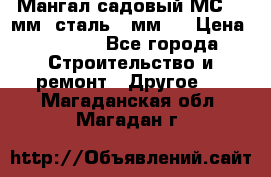 Мангал садовый МС-4 2мм.(сталь 2 мм.) › Цена ­ 4 000 - Все города Строительство и ремонт » Другое   . Магаданская обл.,Магадан г.